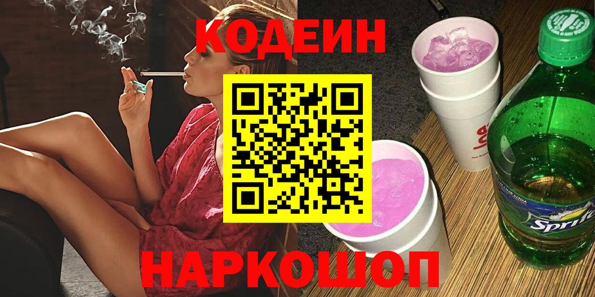 Дедовск  Кодеиновый сироп Lean Purple Drank  Вход с VPN  Codein Purple Drank 